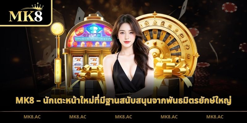 MK8 – นักเตะหน้าใหม่ที่มีฐานสนับสนุนจากพันธมิตรยักษ์ใหญ่