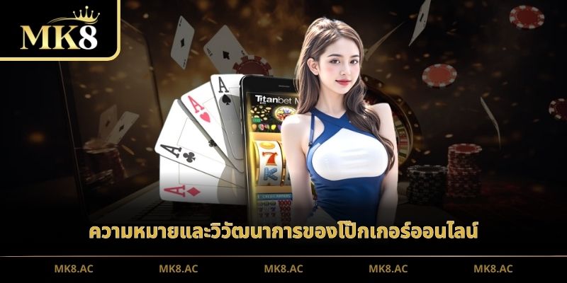 ความหมายและวิวัฒนาการของโป๊กเกอร์ออนไลน์