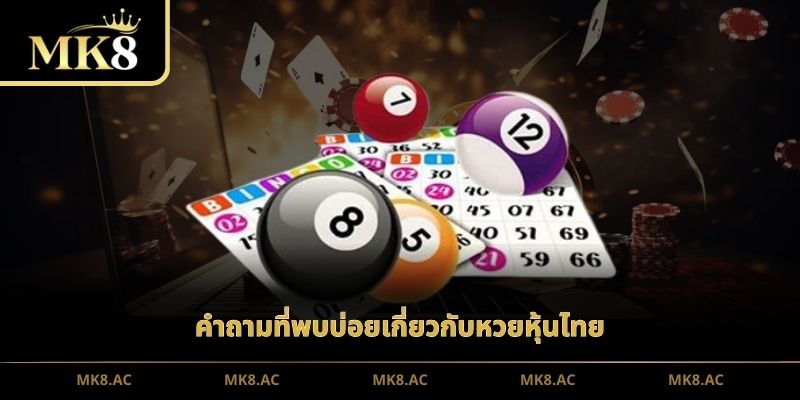 คำถามที่พบบ่อยเกี่ยวกับหวยหุ้นไทย