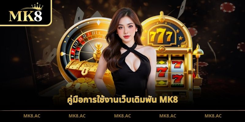 คู่มือการใช้งานเว็บเดิมพัน MK8