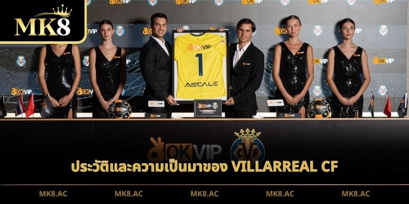 ประวัติและความเป็นมาของ Villarreal CF