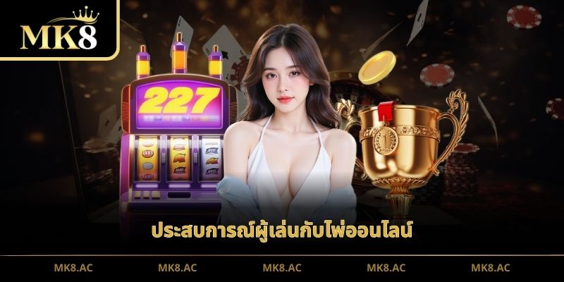 ประสบการณ์ผู้เล่นกับไพ่ออนไลน์