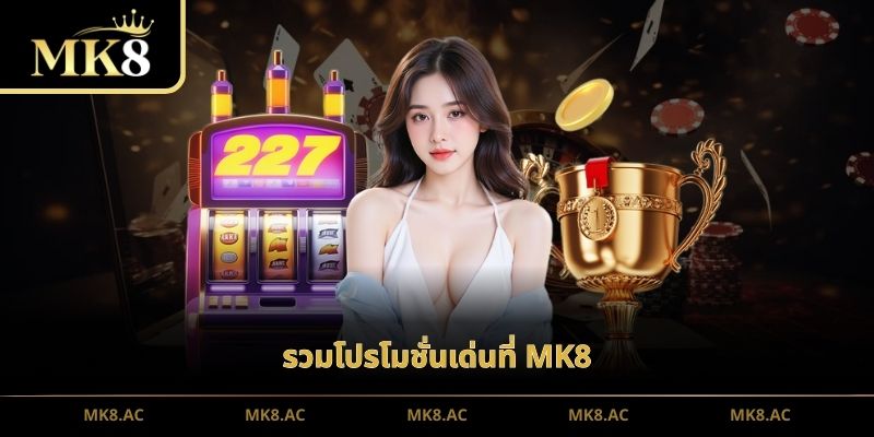 รวมโปรโมชั่นเด่นที่ MK8