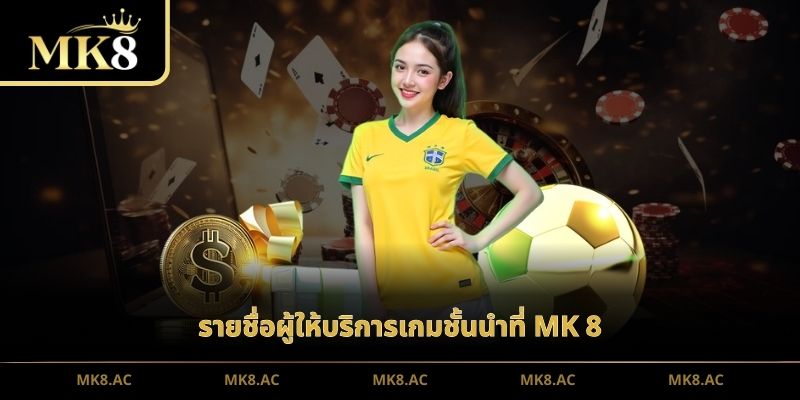 รายชื่อผู้ให้บริการเกมชั้นนำที่ MK 8