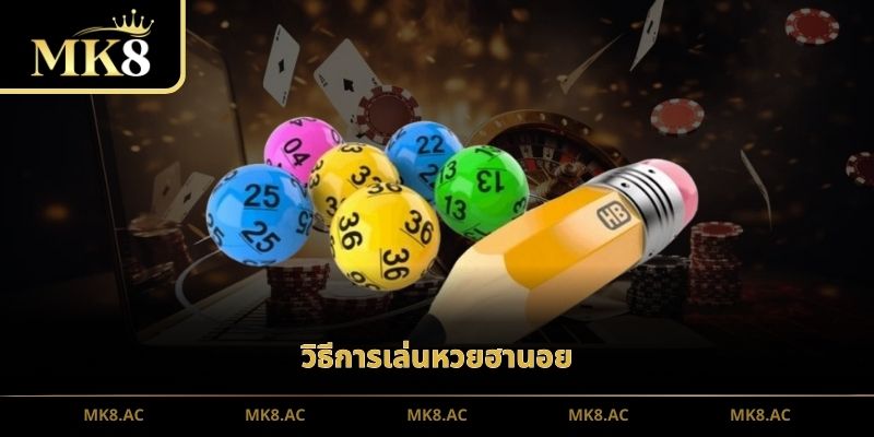 วิธีการเล่นหวยฮานอย