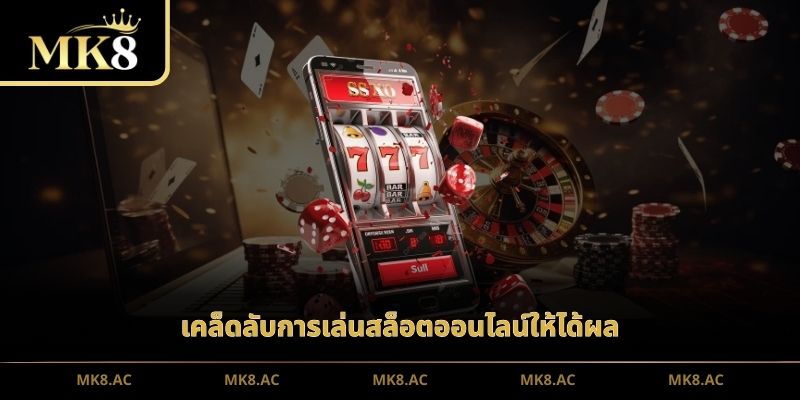 เคล็ดลับการเล่นสล็อตออนไลน์ให้ได้ผล