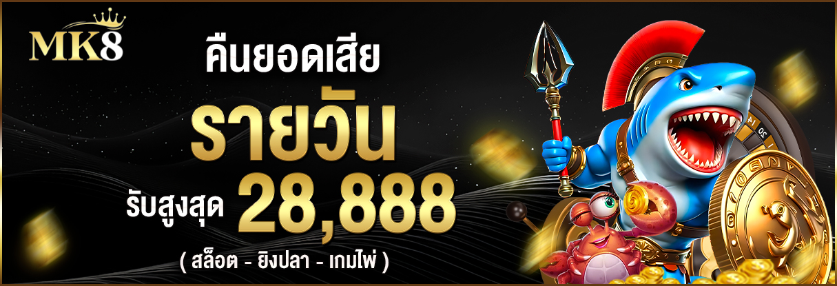 โบนัสขาดทุนรายวัน